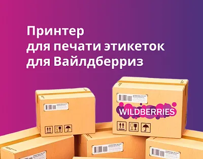 Принтер для печати этикеток для Вайлдберриз: как выбрать
